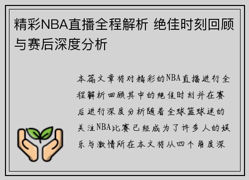 精彩NBA直播全程解析 绝佳时刻回顾与赛后深度分析