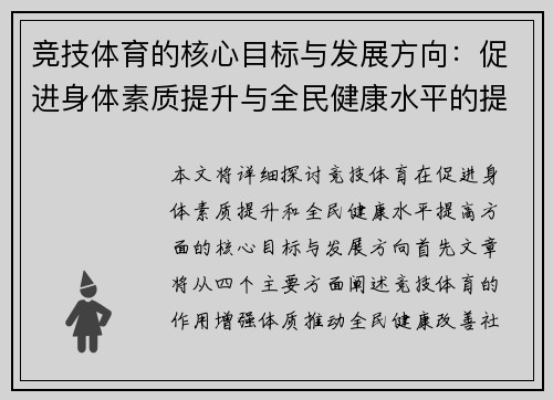 竞技体育的核心目标与发展方向：促进身体素质提升与全民健康水平的提升