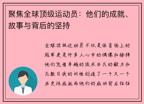 聚焦全球顶级运动员：他们的成就、故事与背后的坚持