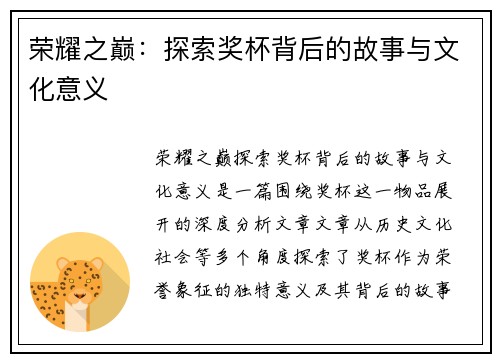 荣耀之巅：探索奖杯背后的故事与文化意义