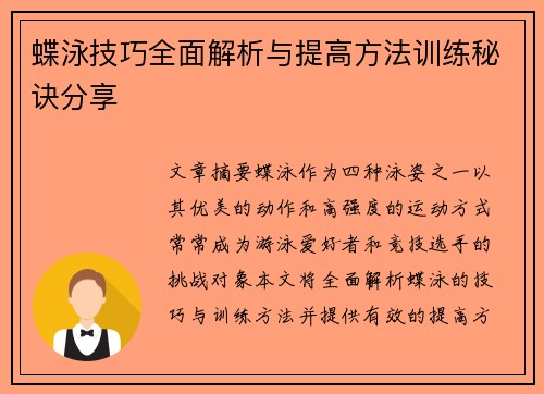 蝶泳技巧全面解析与提高方法训练秘诀分享
