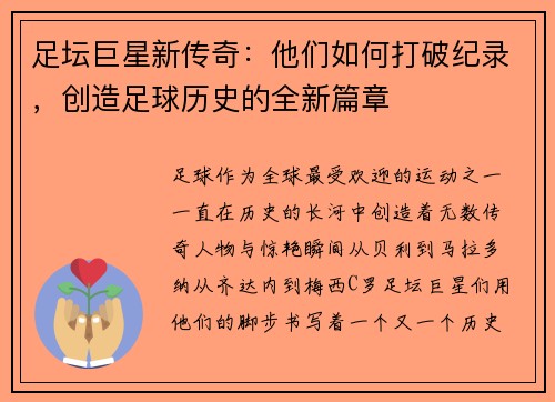 足坛巨星新传奇：他们如何打破纪录，创造足球历史的全新篇章