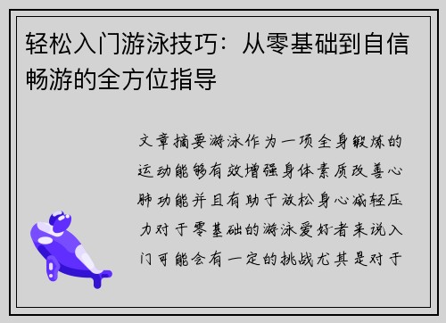 轻松入门游泳技巧：从零基础到自信畅游的全方位指导