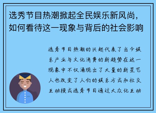 选秀节目热潮掀起全民娱乐新风尚，如何看待这一现象与背后的社会影响