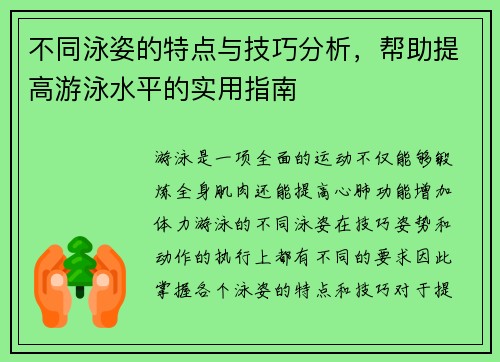 不同泳姿的特点与技巧分析，帮助提高游泳水平的实用指南