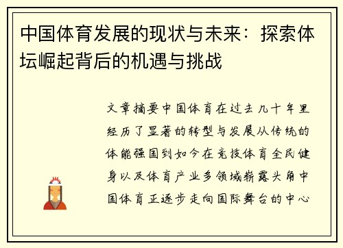 中国体育发展的现状与未来：探索体坛崛起背后的机遇与挑战