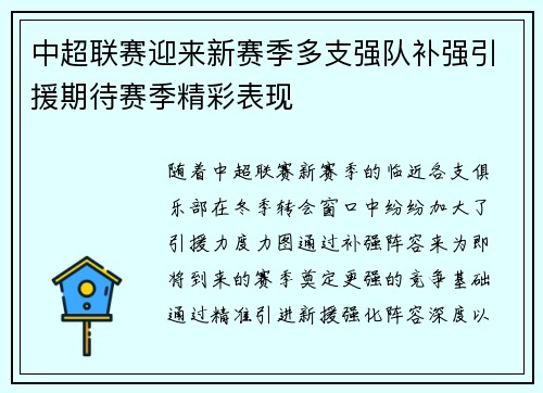 中超联赛迎来新赛季多支强队补强引援期待赛季精彩表现