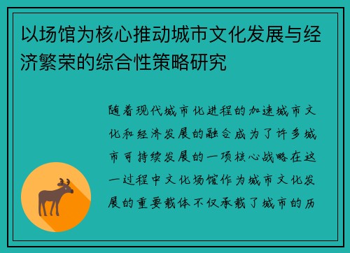 以场馆为核心推动城市文化发展与经济繁荣的综合性策略研究
