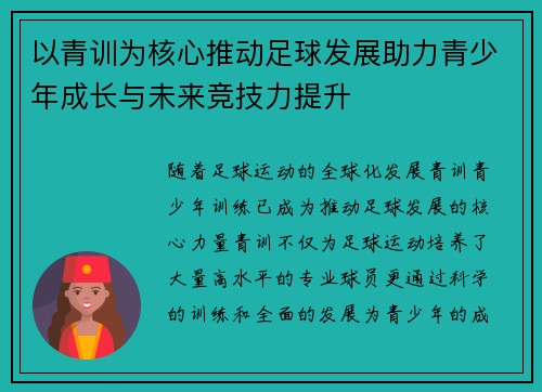 以青训为核心推动足球发展助力青少年成长与未来竞技力提升