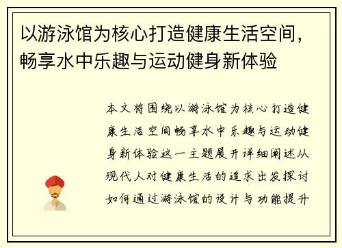 以游泳馆为核心打造健康生活空间，畅享水中乐趣与运动健身新体验