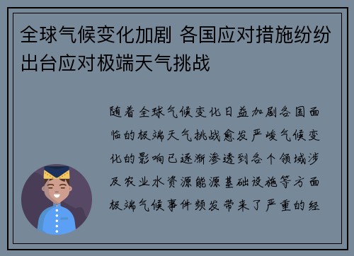 全球气候变化加剧 各国应对措施纷纷出台应对极端天气挑战