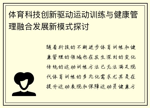 体育科技创新驱动运动训练与健康管理融合发展新模式探讨