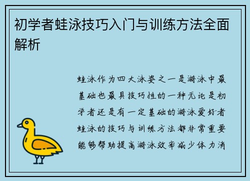初学者蛙泳技巧入门与训练方法全面解析