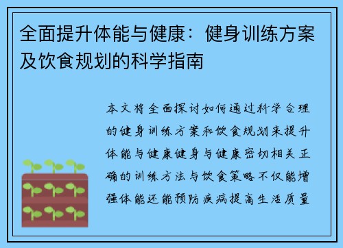 全面提升体能与健康：健身训练方案及饮食规划的科学指南
