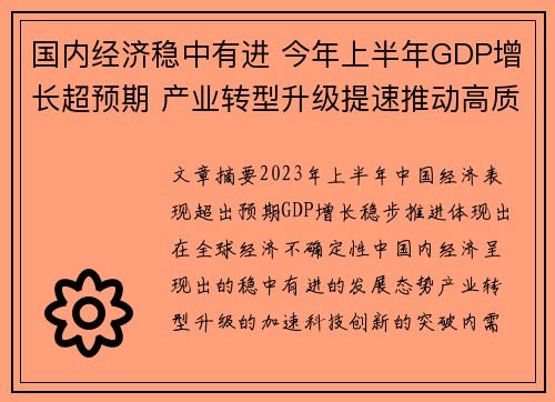 国内经济稳中有进 今年上半年GDP增长超预期 产业转型升级提速推动高质量发展