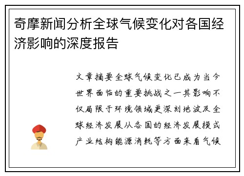 奇摩新闻分析全球气候变化对各国经济影响的深度报告