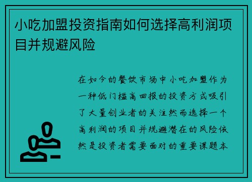 小吃加盟投资指南如何选择高利润项目并规避风险