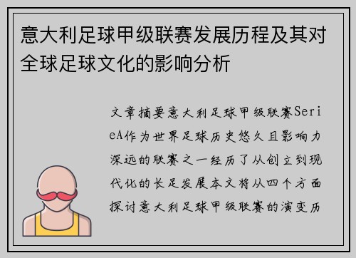 意大利足球甲级联赛发展历程及其对全球足球文化的影响分析