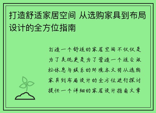 打造舒适家居空间 从选购家具到布局设计的全方位指南