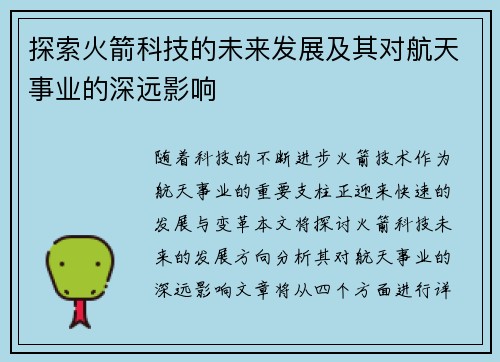 探索火箭科技的未来发展及其对航天事业的深远影响