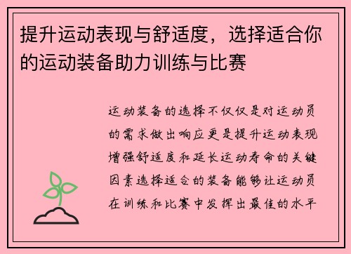 提升运动表现与舒适度，选择适合你的运动装备助力训练与比赛
