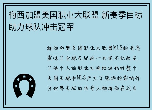 梅西加盟美国职业大联盟 新赛季目标助力球队冲击冠军