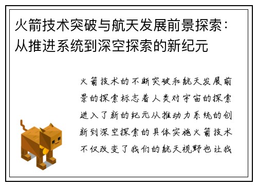 火箭技术突破与航天发展前景探索：从推进系统到深空探索的新纪元