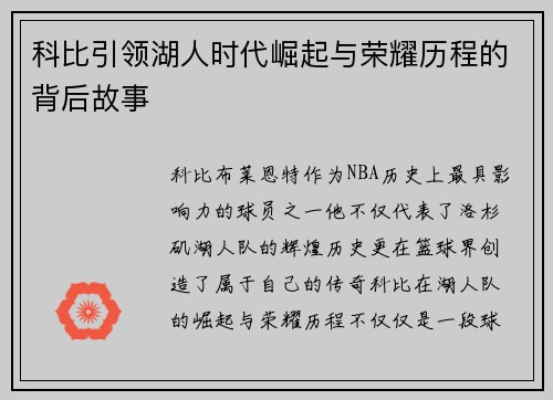 科比引领湖人时代崛起与荣耀历程的背后故事