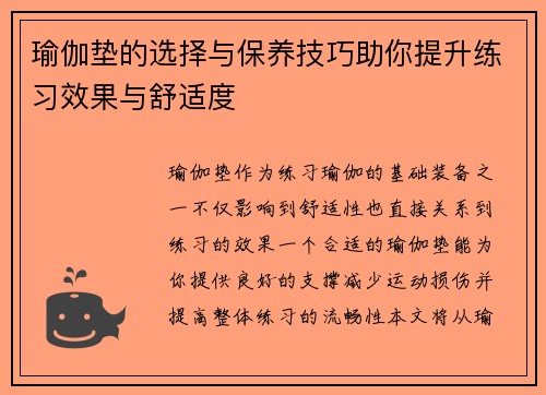 瑜伽垫的选择与保养技巧助你提升练习效果与舒适度