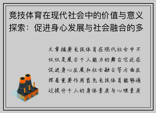 竞技体育在现代社会中的价值与意义探索：促进身心发展与社会融合的多维影响