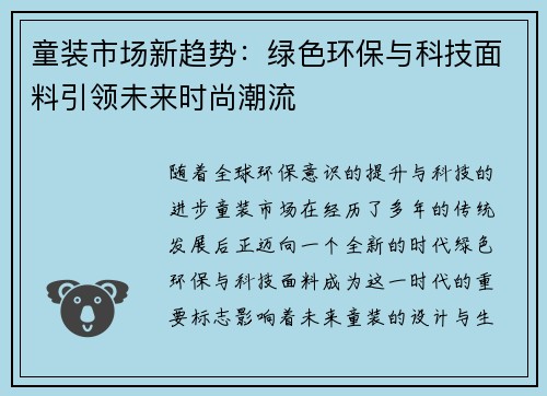 童装市场新趋势：绿色环保与科技面料引领未来时尚潮流