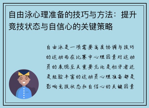 自由泳心理准备的技巧与方法：提升竞技状态与自信心的关键策略