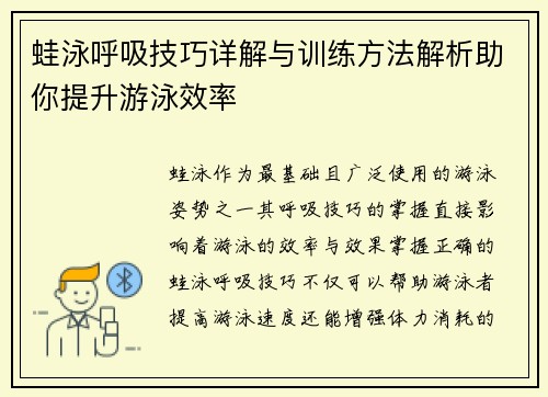 蛙泳呼吸技巧详解与训练方法解析助你提升游泳效率