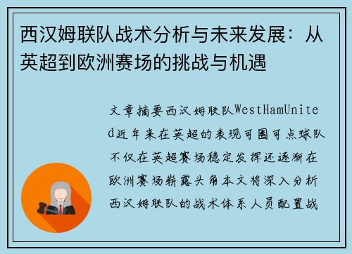 西汉姆联队战术分析与未来发展：从英超到欧洲赛场的挑战与机遇