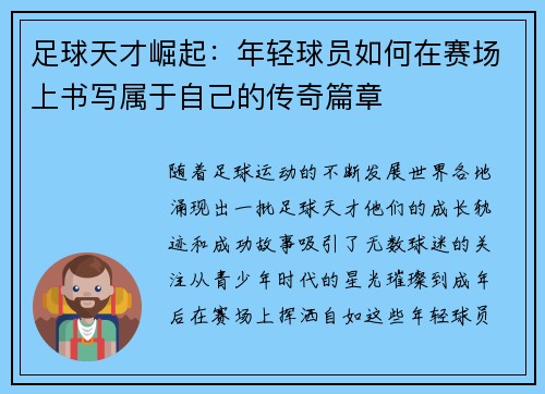 足球天才崛起：年轻球员如何在赛场上书写属于自己的传奇篇章