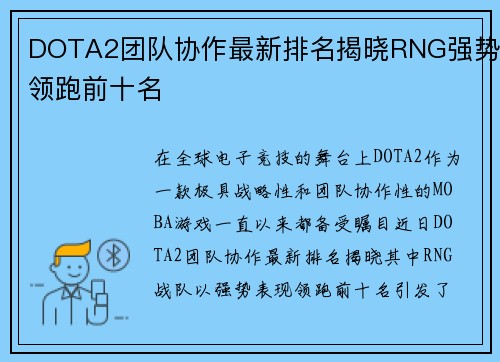 DOTA2团队协作最新排名揭晓RNG强势领跑前十名