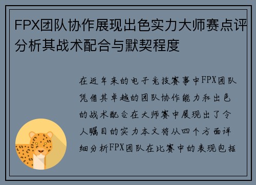 FPX团队协作展现出色实力大师赛点评分析其战术配合与默契程度