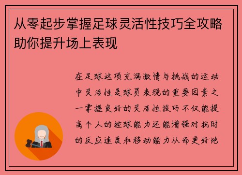 从零起步掌握足球灵活性技巧全攻略助你提升场上表现