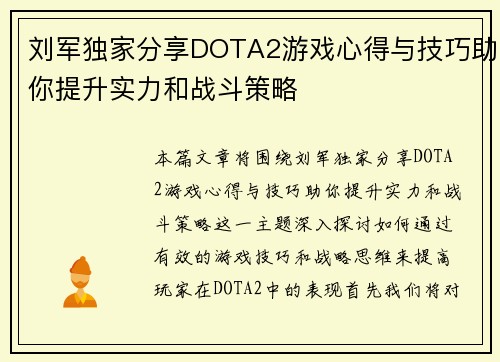 刘军独家分享DOTA2游戏心得与技巧助你提升实力和战斗策略
