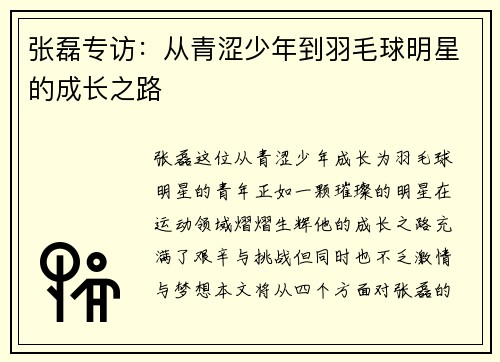 张磊专访：从青涩少年到羽毛球明星的成长之路