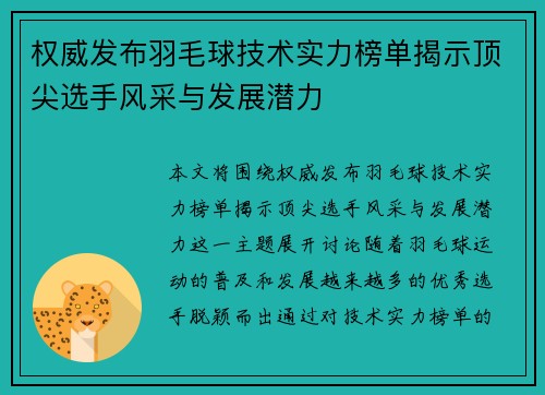 权威发布羽毛球技术实力榜单揭示顶尖选手风采与发展潜力