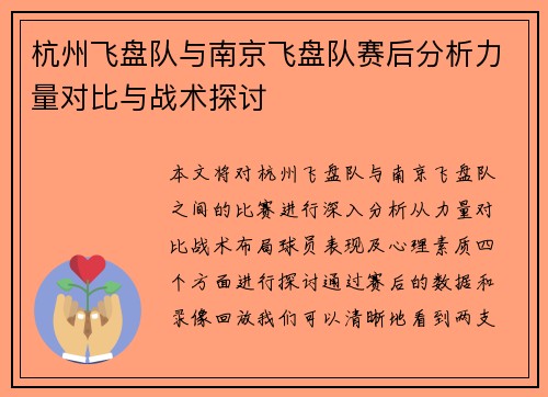杭州飞盘队与南京飞盘队赛后分析力量对比与战术探讨