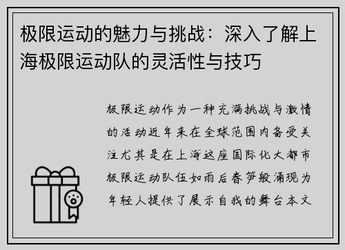 极限运动的魅力与挑战：深入了解上海极限运动队的灵活性与技巧