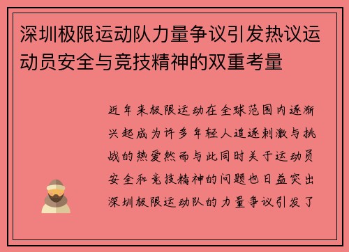 深圳极限运动队力量争议引发热议运动员安全与竞技精神的双重考量