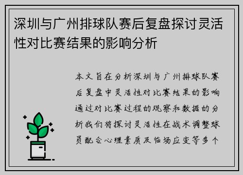 深圳与广州排球队赛后复盘探讨灵活性对比赛结果的影响分析