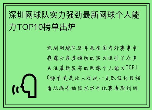 深圳网球队实力强劲最新网球个人能力TOP10榜单出炉