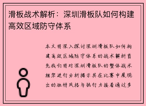 滑板战术解析：深圳滑板队如何构建高效区域防守体系