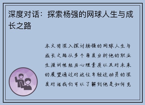 深度对话：探索杨强的网球人生与成长之路