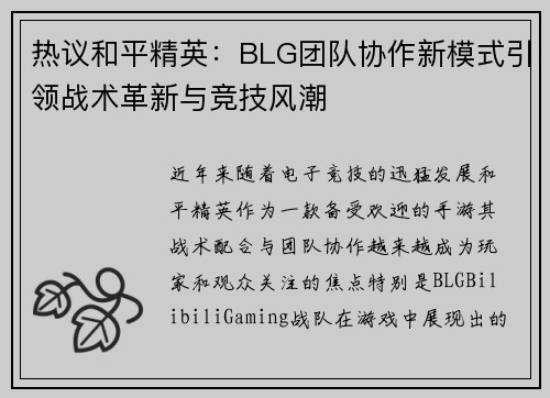 热议和平精英：BLG团队协作新模式引领战术革新与竞技风潮