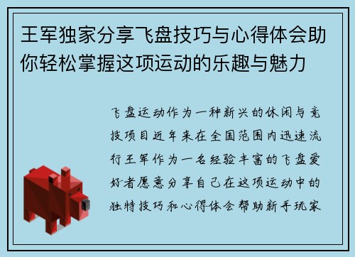 王军独家分享飞盘技巧与心得体会助你轻松掌握这项运动的乐趣与魅力
